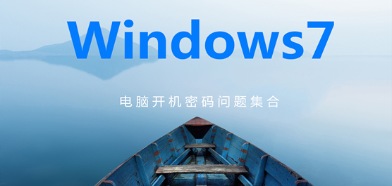 電腦開機(jī)密碼問(wèn)題集合